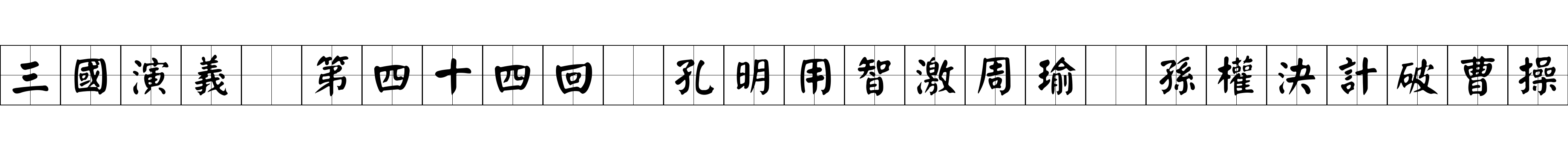 三國演義 第四十四回 孔明用智激周瑜 孫權決計破曹操